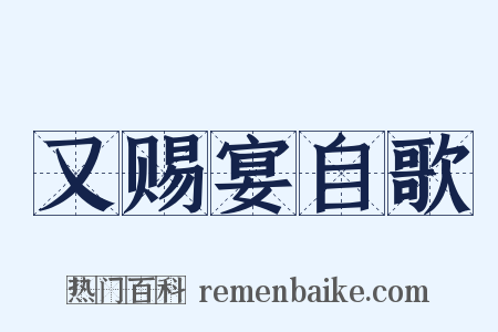 又赐宴自歌是什么意思的图片